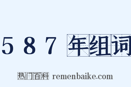 587年组词是什么意思的图片